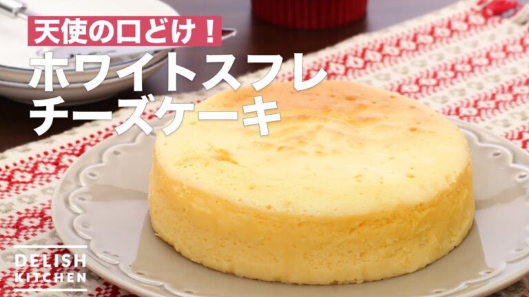 天使の口どけ！ホワイトスフレチーズケーキ　｜　How To Make White Souffle Cheese Cake