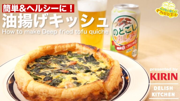 簡単＆ヘルシーに！油揚げキッシュの作り方 ｜ How to make Deep fried tofu quiche