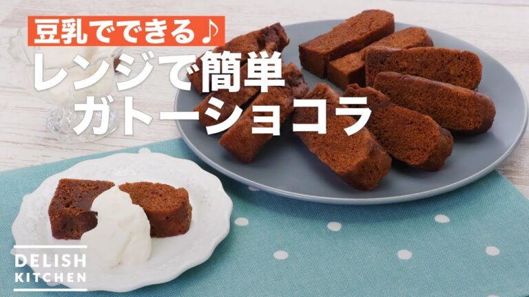 豆乳でできる♪レンジで簡単ガトーショコラ　｜　How To Make Easy with Microwave Gateau chocolat