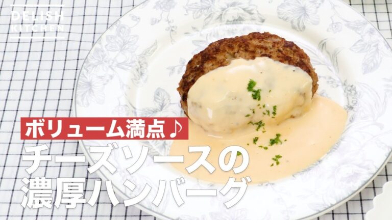 ボリューム満点♪チーズソースの濃厚ハンバーグ　｜　How To Make Thick hamburger of cheese sauce