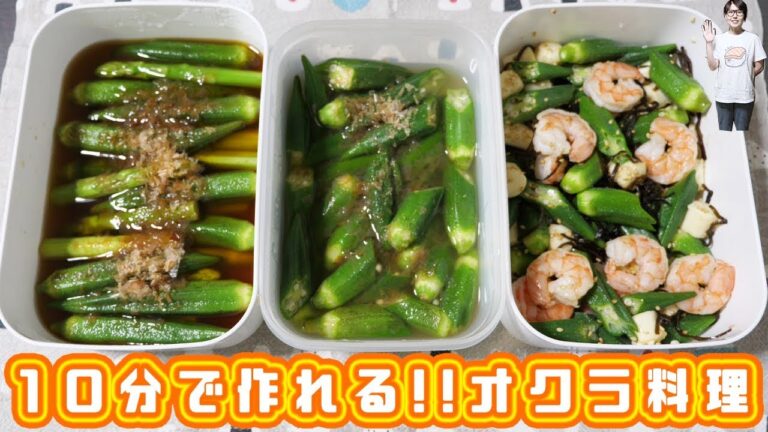 【簡単オクラレシピ】１０分で作れる！！火を使わない「オクラ料理」３品【kattyanneru】