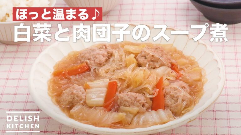 ほっと温まる♪白菜と肉団子のスープ煮　｜　How To Make Chinese cabbage, meat dumpling and vermicelli soup