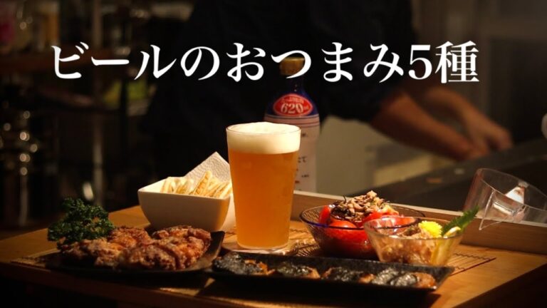 【夏のおつまみ５種】酒飲みがいつも作る"ビール"に合うおつまみレシピを紹介します！