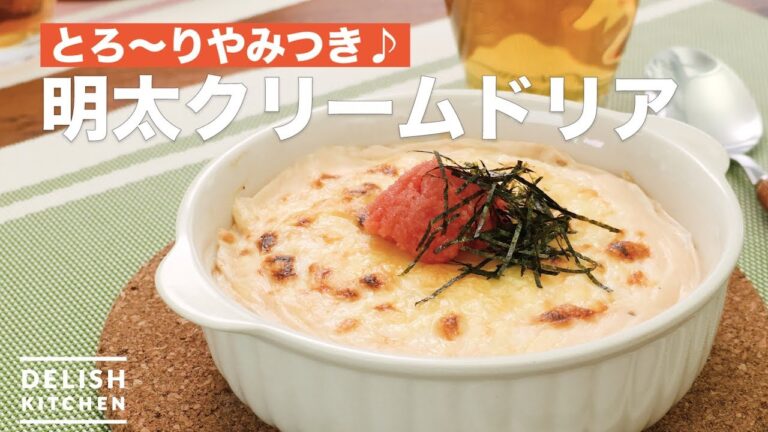 とろ〜りやみつき♪明太クリームドリア　｜　How To Make Mentaiko cream doria