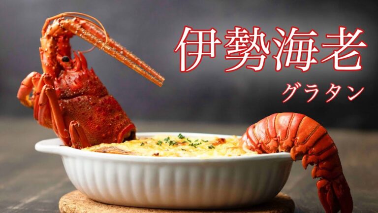 【超リッチ】丸ごと！伊勢海老グラタン / ISE-EBI au Gratin