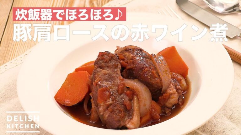 炊飯器でほろほろ♪豚肩ロースの赤ワイン煮　｜　How To Make Pork with red wine cooking