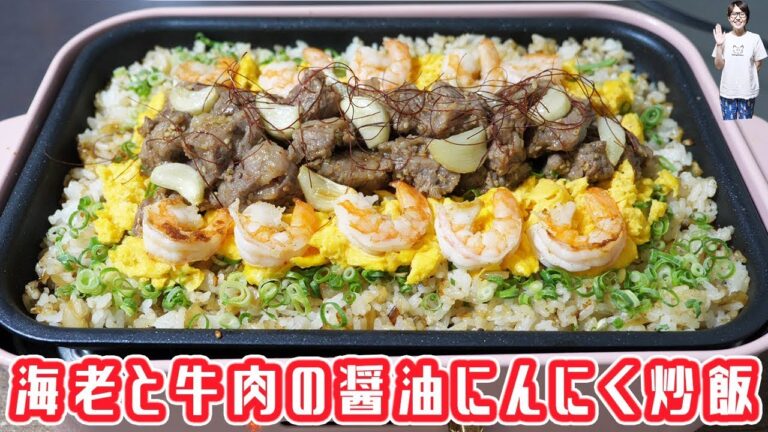 ホットプレートで海老と牛肉の醤油にんにく炒飯の作り方【kattyannreu】