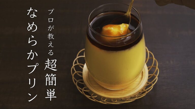 【プロが教える】とろとろプリンの作り方♪【片栗粉を使って新食感!?】