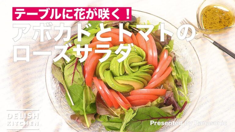 テーブルに花が咲く！アボカドとトマトのローズサラダ　｜　How To Make Avocado and Tomato Rose Salad