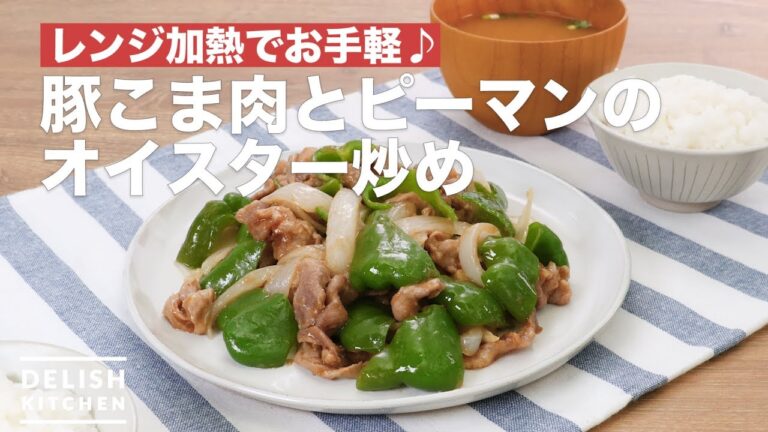 レンジ加熱でお手軽♪豚こま肉とピーマンのオイスター炒め　｜　How To Make Oyster fried pork and green pepper