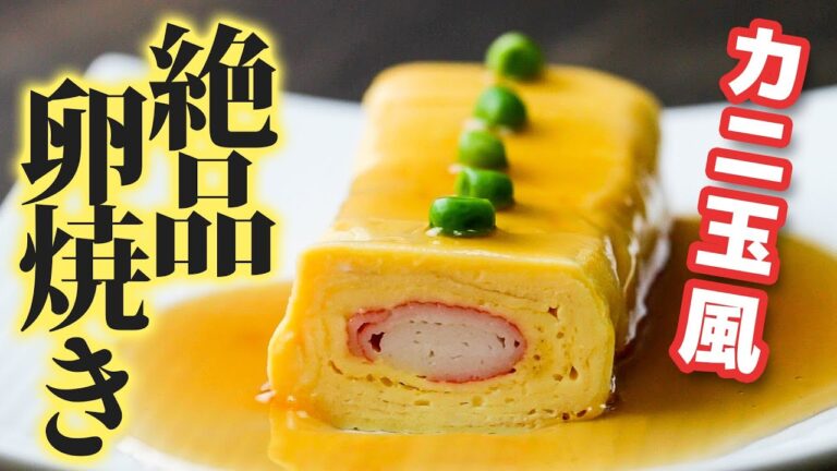 【ご飯のお供！】あんかけカニカマ巻き卵 / Crab Stick Tamagoyaki