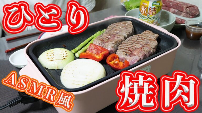 【ひとりシリーズ】ASMR風　コストコ食材でひとり焼肉【kattyanneru】