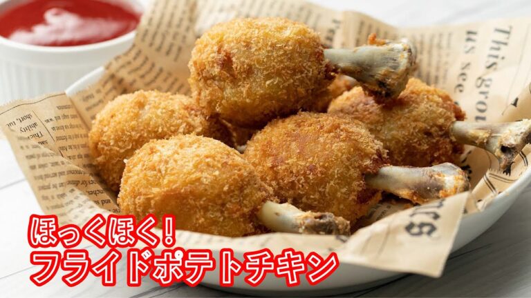 ジューシーなのにほっくほく！フライドポテトチキン / Fried Potato Chicken