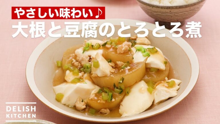 やさしい味わい♪大根と豆腐のとろとろ煮　｜　How To Make Roughness Simmered Of Radish and Tofu