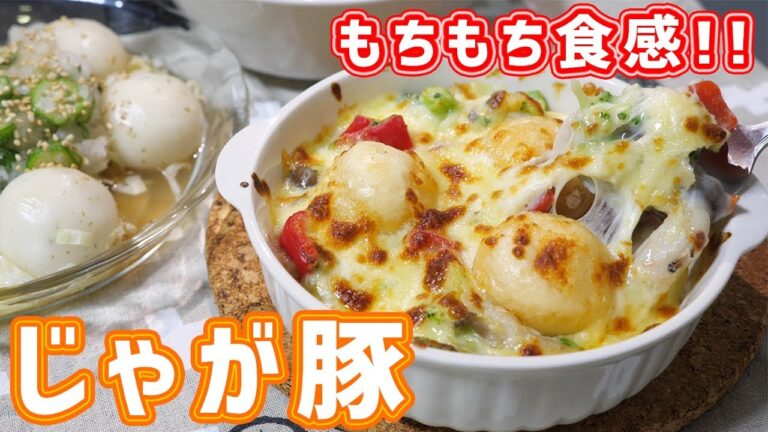 【お取り寄せ・物産展グルメ】もちもち食感！！北海道 じゃが豚アレンジレシピ【kattyanneru】