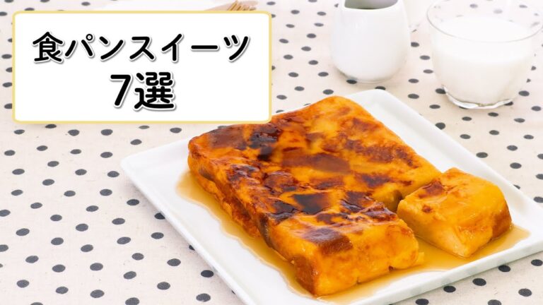 【おうちスイーツ】食パンで簡単スイーツ7選【アレンジ】