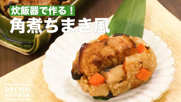 炊飯器で作る！角煮ちまき風　｜　How To Make Stewed Chimaki Style