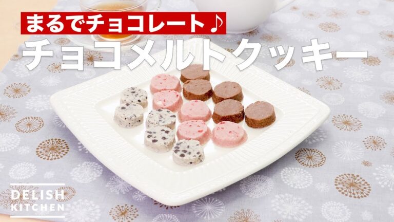 まるでチョコレート♪チョコメルトクッキー ｜ How To Make Chocolate melt cookie