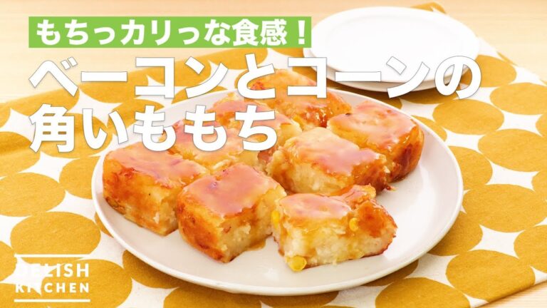 もちっカリっな食感！ベーコンとコーンの角いももち　｜　How To Make Bacon and corn potato mochi