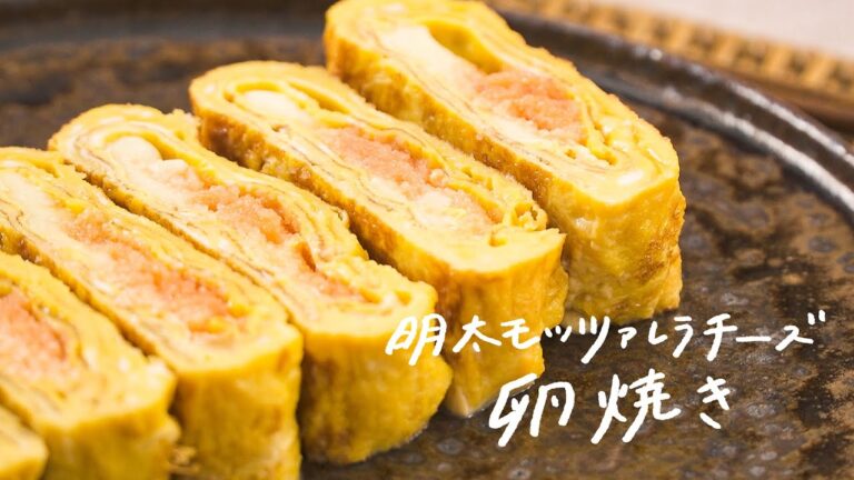 【100万再生超えレシピ】簡単アレンジおつまみ「明太モッツァレラチーズ卵焼き」の作り方とおすすめ献立