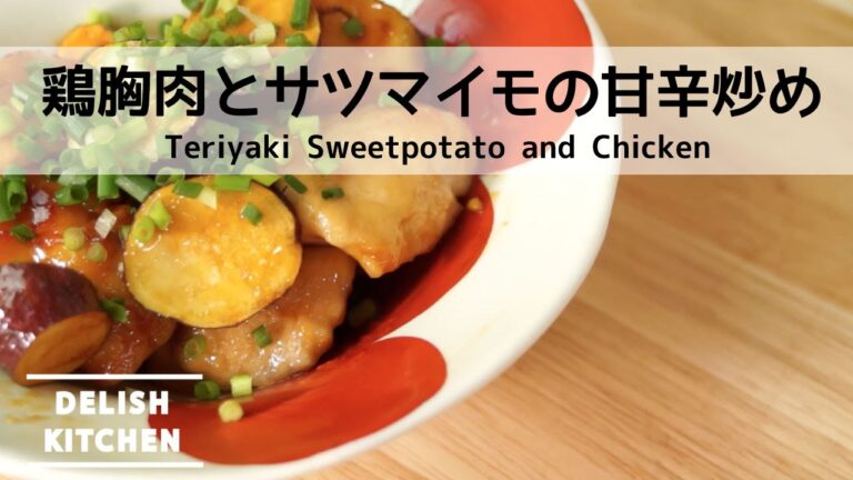 秋らしさ全開！さつまいもと鶏胸肉の甘辛炒め | How to make Teriyaki Sweetpotato and Chicken お弁当にも♪