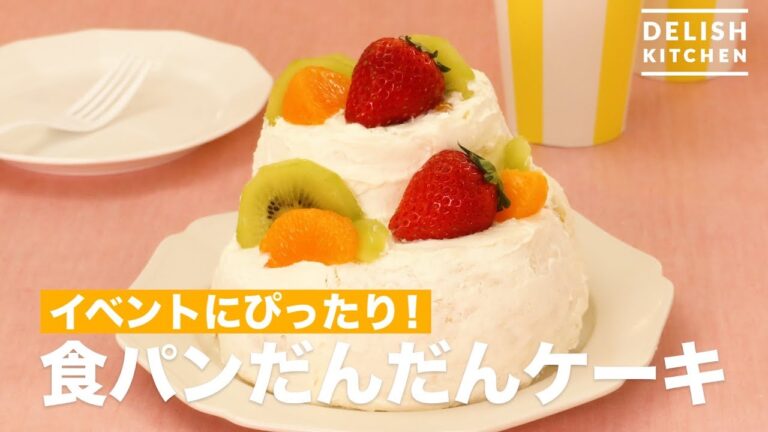 イベントにぴったり！食パンだんだんケーキ　｜　How To Make Plain Bread Steps Cake