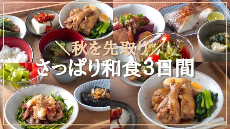【3日間の夕飯献立】秋野菜のさっぱり和食レシピ！旬を先取り晩ごはん献立