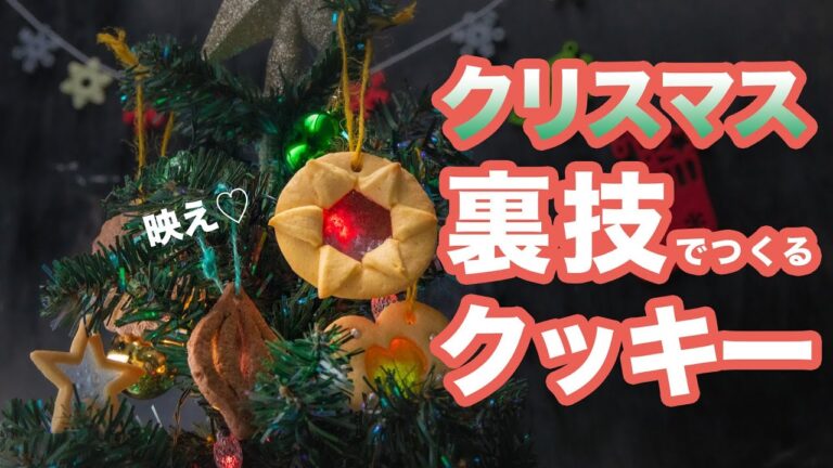 【裏技】クリスマスツリーに飾れる！オーナメントクッキー♪ / Stained Glass Ornament Cookies