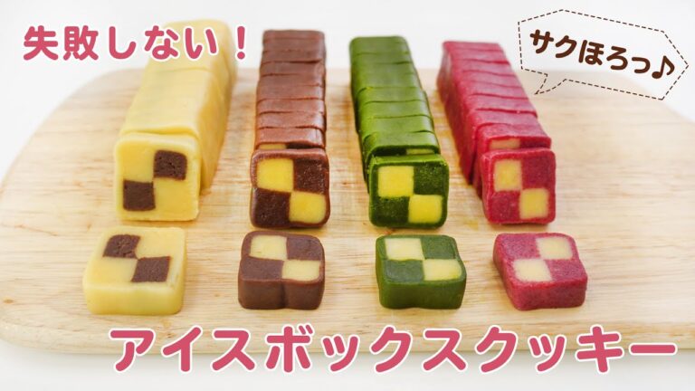 【元パティシエが教える】失敗しないアイスボックスクッキーの作り方【おうちでお菓子作り】