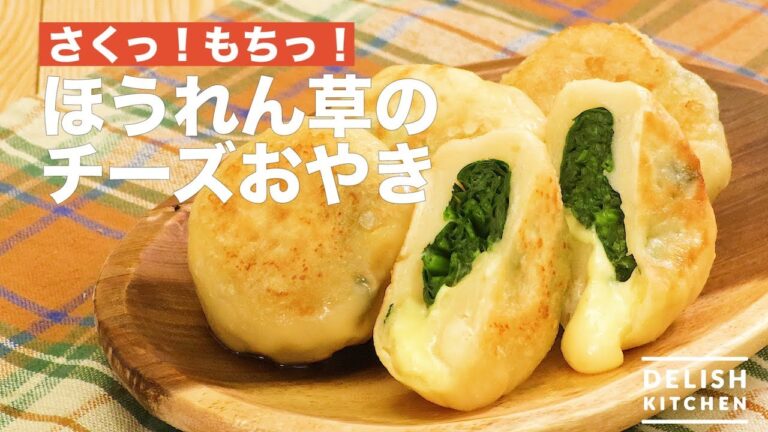 さくっ！もちっ！ほうれん草のチーズおやき　｜　How To Make Spinach Cheese Oyaki