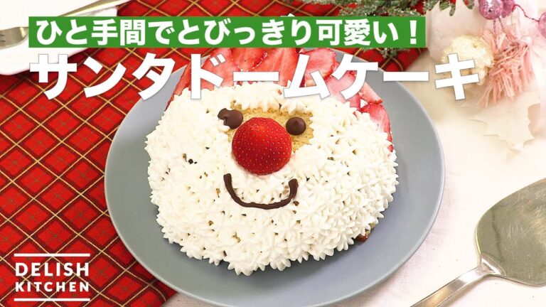 ひと手間でとびっきり可愛い！サンタドームケーキ　｜　How To Make Santa Dome Cake