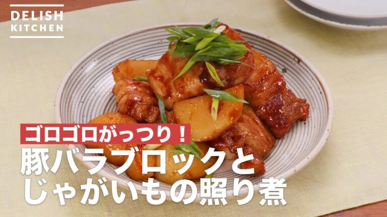 ゴロゴロがっつり！豚バラブロックとじゃがいもの照り煮　｜　How To Make Boiled teriyaki pork belly block and potatoes