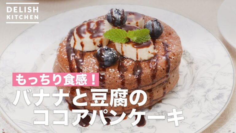 もっちり食感！バナナと豆腐のココアパンケーキ　｜　How To Make Banana and Tofu Cocoa Pancake