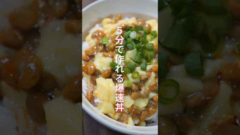 【混ぜるだけ！５分で作れる爆速・簡単・絶品レシピ！】「納豆たまご豆腐丼」の作り方