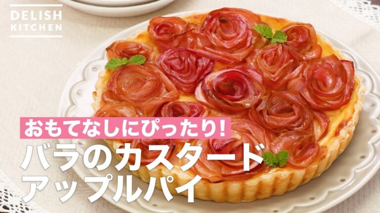 おもてなしにぴったり！バラのカスタードアップルパイ　｜　How To Make Rose Custard Apple Pie