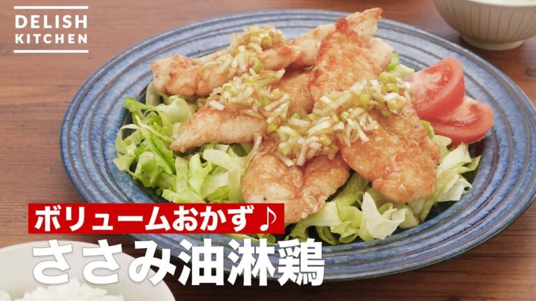 ボリュームおかず♪ささみ油淋鶏　｜　How To Make Chinese-style fried chicken with green onion source