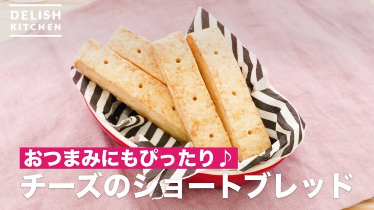 おつまみにもぴったり♪チーズのショートブレッド　｜　How To Make Cheese Shortbread