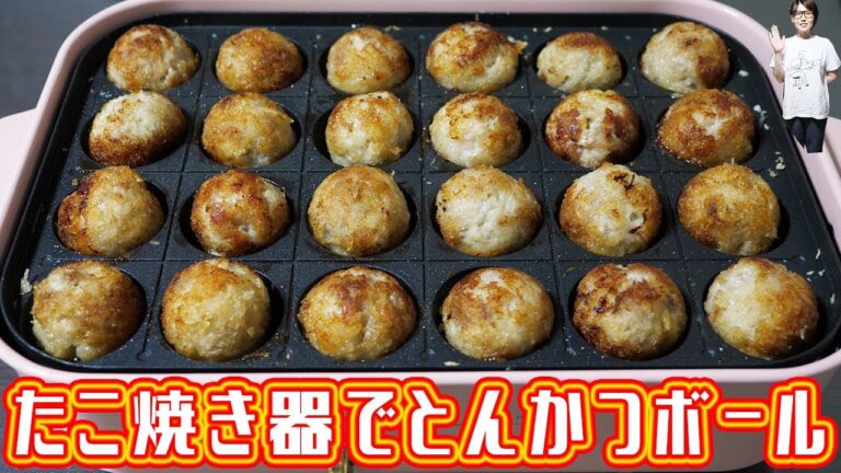 たこ焼き器で豚こま「とんかつボール」の作り方【kattyanneru】