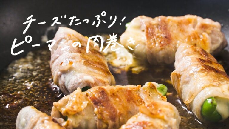 【300万再生超え】チーズたっぷり！「ピーマンの肉巻き」の作り方