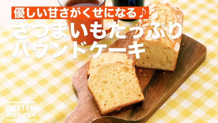 優しい甘さがくせになる♪さつまいもたっぷりパウンドケーキ　｜　How To Make Sweet potato Pound Cake