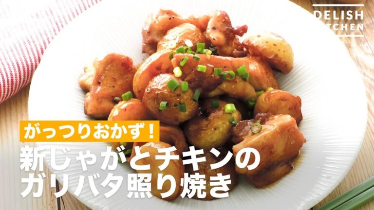 がっつりおかず！新じゃがとチキンのガリバタ照り焼き　｜　How To Make New Potato and Chicken Garlic Butter Teriyaki