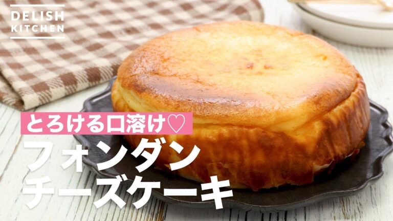 とろける口溶け♡フォンダンチーズケーキ　｜　How To Make Fondant Cheesecake