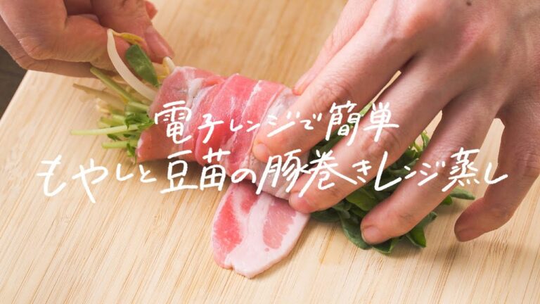 【850万再生超え】電子レンジで簡単！「もやしと豆苗の豚巻きレンジ蒸し」の作り方