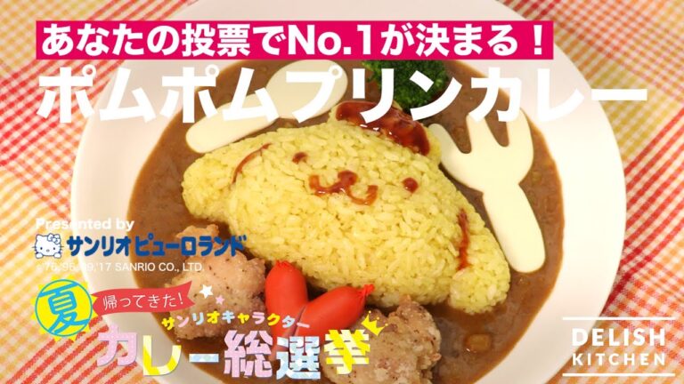 あなたの投票でN0.1が決まる！ポムポムプリンカレー！