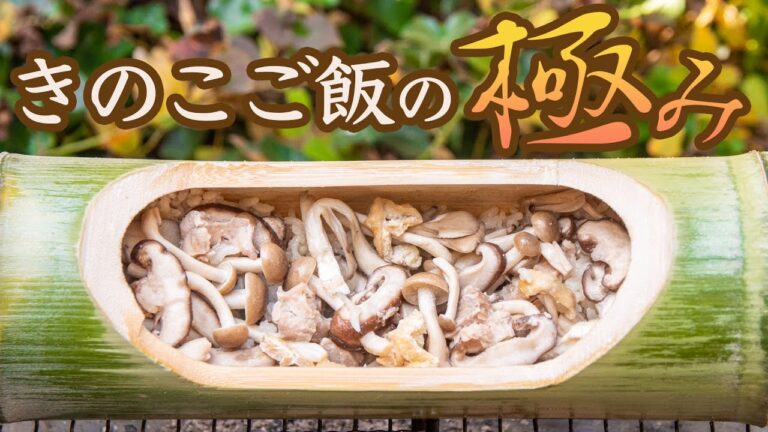 【キャンプ飯】竹で炊く究極のきのこご飯！/ Mushroom Rice Cooked in Bamboo Tube