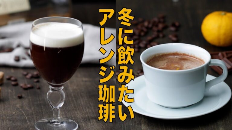 冬の珈琲アレンジ2選〜寒い季節に飲みたいホットコーヒーレシピ〜 / Maruyama Coffee Recipe