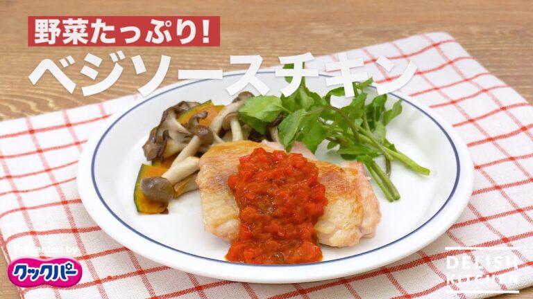 野菜たっぷり！ベジソースチキン｜ How to make Vegetable sauce chicken