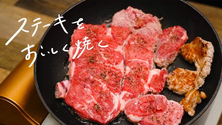 【シェフ直伝】スーパーのステーキ肉をおいしく焼く方法【料理のテクニック②】