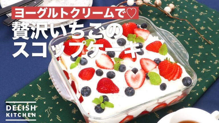 ヨーグルトクリームで♡贅沢いちごのスコップケーキ　｜　How To Make Luxury strawberries Scoop Cake