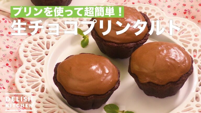 プリンを使って超簡単！生チョコプリンタルト　｜　How To Make Raw Chocolate Pudding Tart